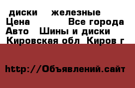 диски vw железные r14 › Цена ­ 2 500 - Все города Авто » Шины и диски   . Кировская обл.,Киров г.